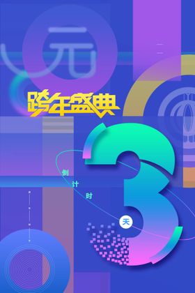 元旦庆迎新年单页2022背景