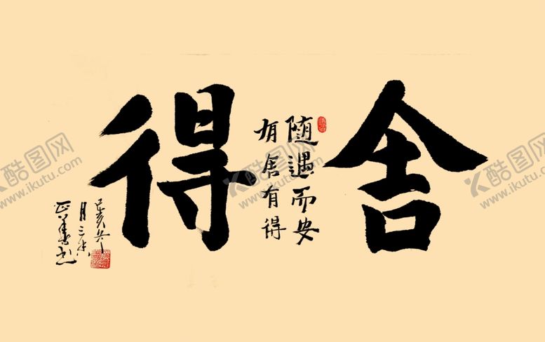 编号：34284001240515384836【酷图网】源文件下载-舍得有得