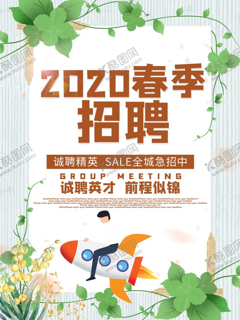 编号：13402810021824089707【酷图网】源文件下载-招聘