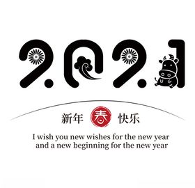 新年2021字体设计