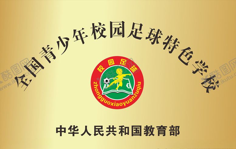 编号：75480906170323547540【酷图网】源文件下载-全国青少年校园足球特色学校铜牌