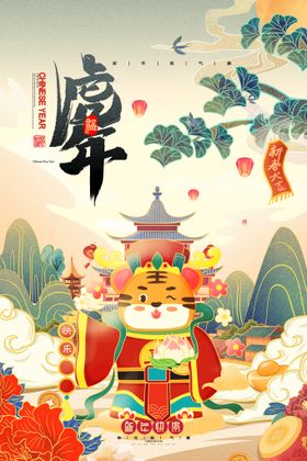 编号：21853009250817323459【酷图网】源文件下载-中国风古风新春贺岁虎年海报