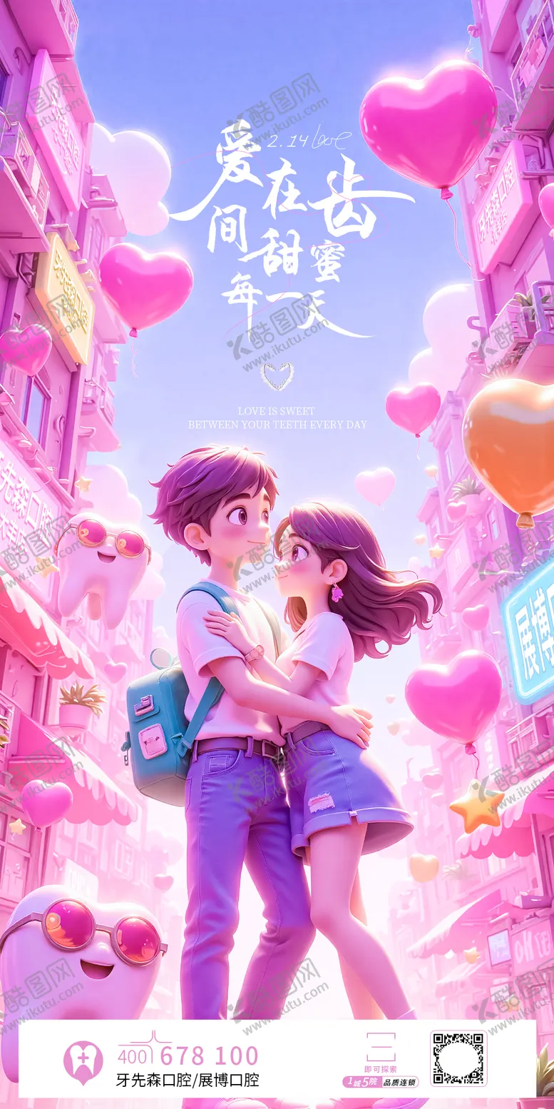 编号：10409602122317528810【酷图网】源文件下载-3D粉色口腔情人节海报，