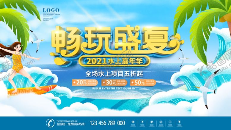 编号：77798607032117591015【酷图网】源文件下载-夏日畅玩海岛度假海报