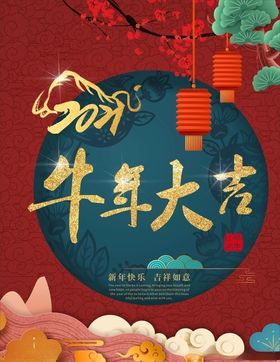 春节海报素材牛年吉祥欢度新除夕