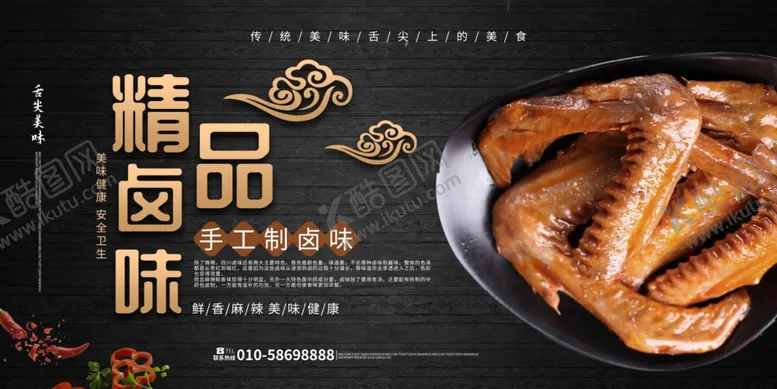 编号：66548809120845123837【酷图网】源文件下载-卤味