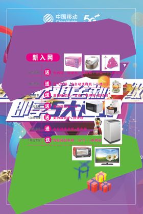 手机店促销移动5G