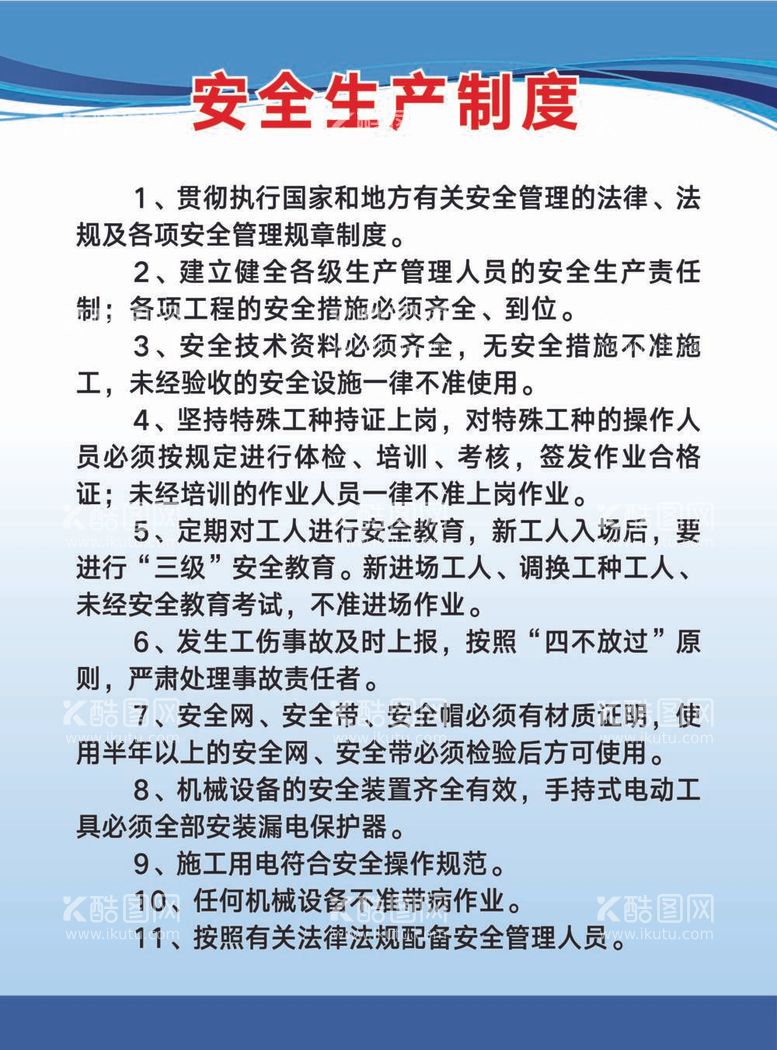 编号：46388512031105509749【酷图网】源文件下载-安全生产制度