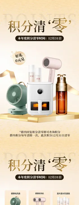 积分清零海报