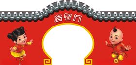 启智门