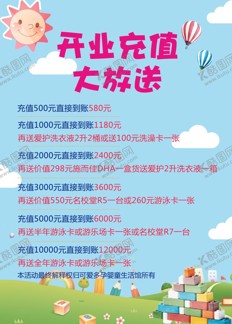 编号：13597307010420003487【酷图网】源文件下载-开业充值