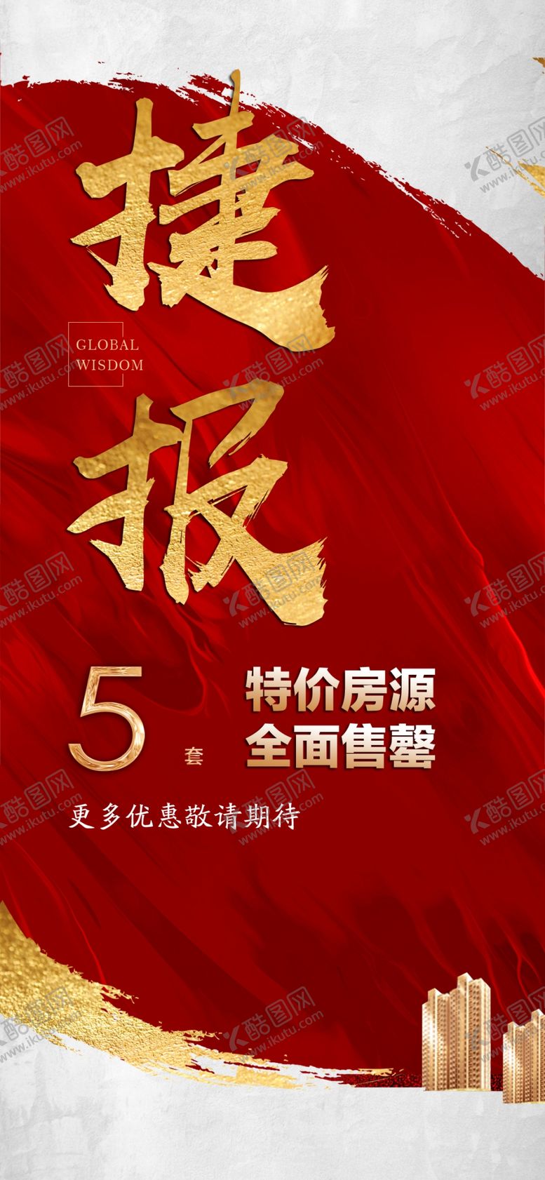 编号：16630010271324314942【酷图网】源文件下载-红金地产加推热销劲销