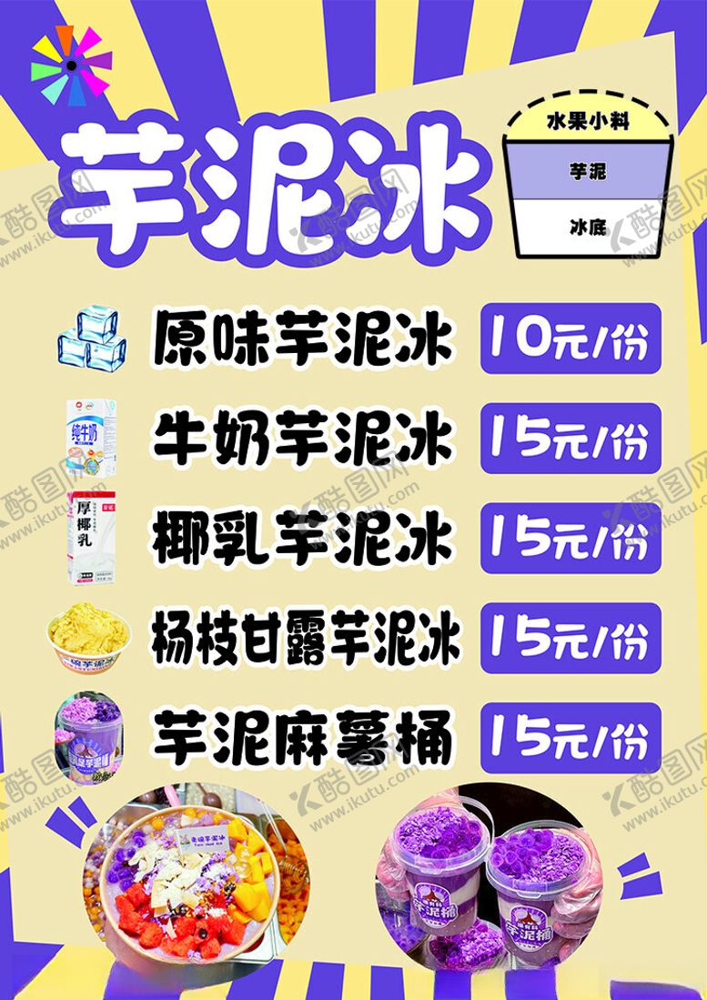 编号：42117302031613038044【酷图网】源文件下载-芋泥冰