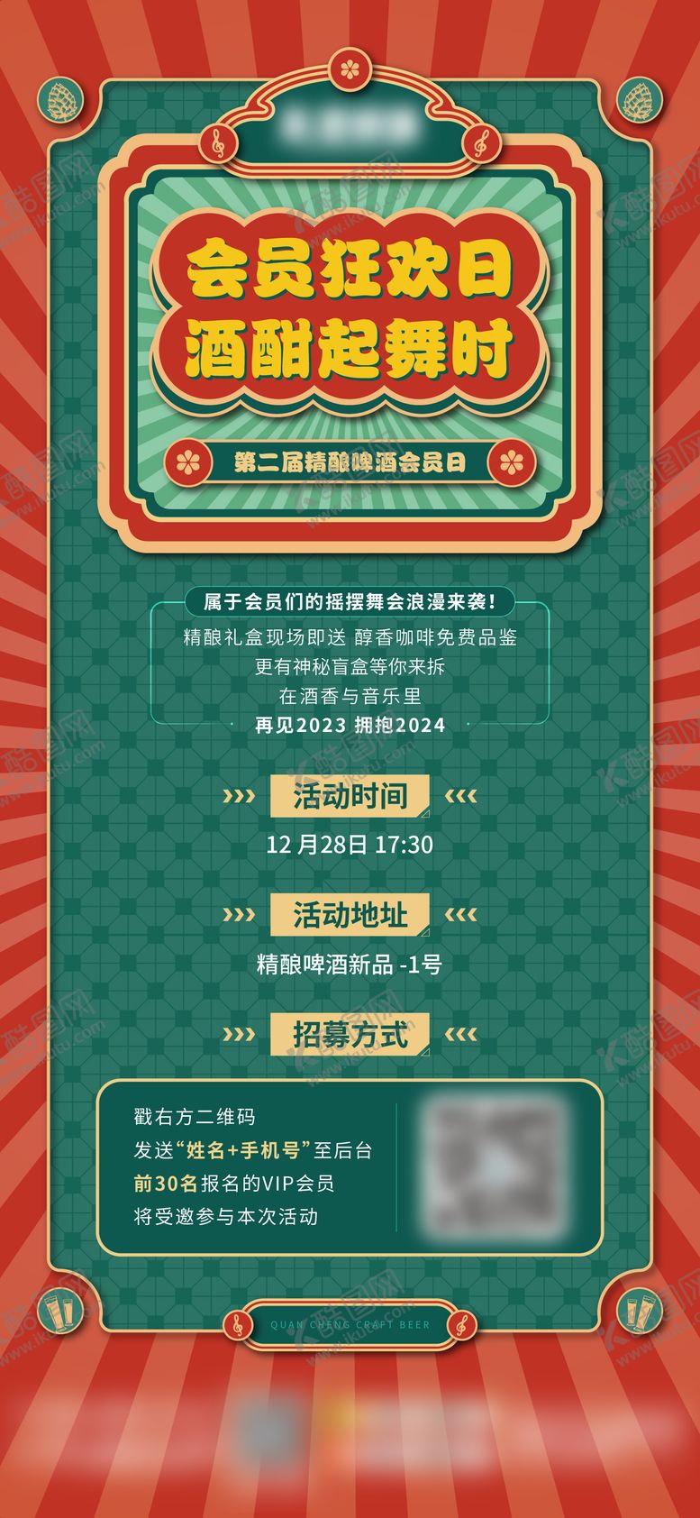 编号：86349605091157397200【酷图网】源文件下载-精酿啤酒活动预告海报