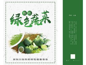 绿色蔬菜包装