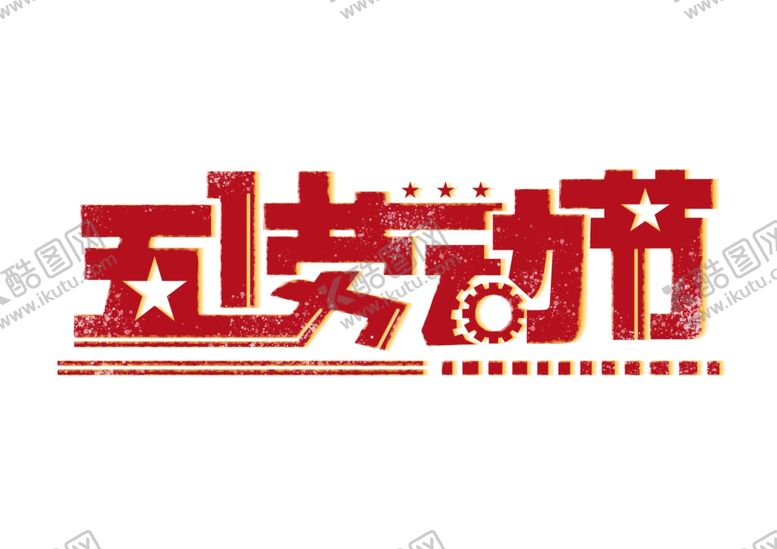 编号：49434107080018075144【酷图网】源文件下载-红色复古五一劳动节艺术字元素