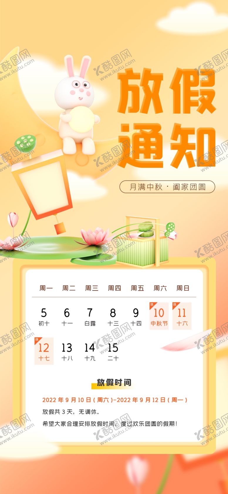 编号：52443111151313275369【酷图网】源文件下载-中秋放假通知