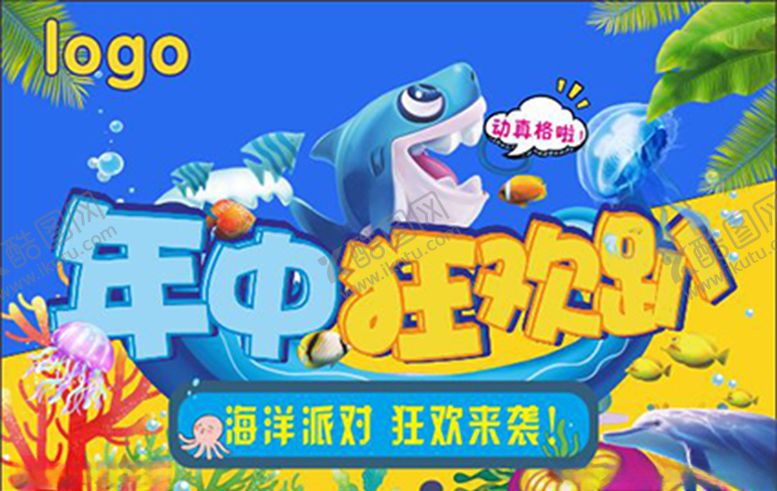 年中狂欢趴超市海洋系列动真格啦商场