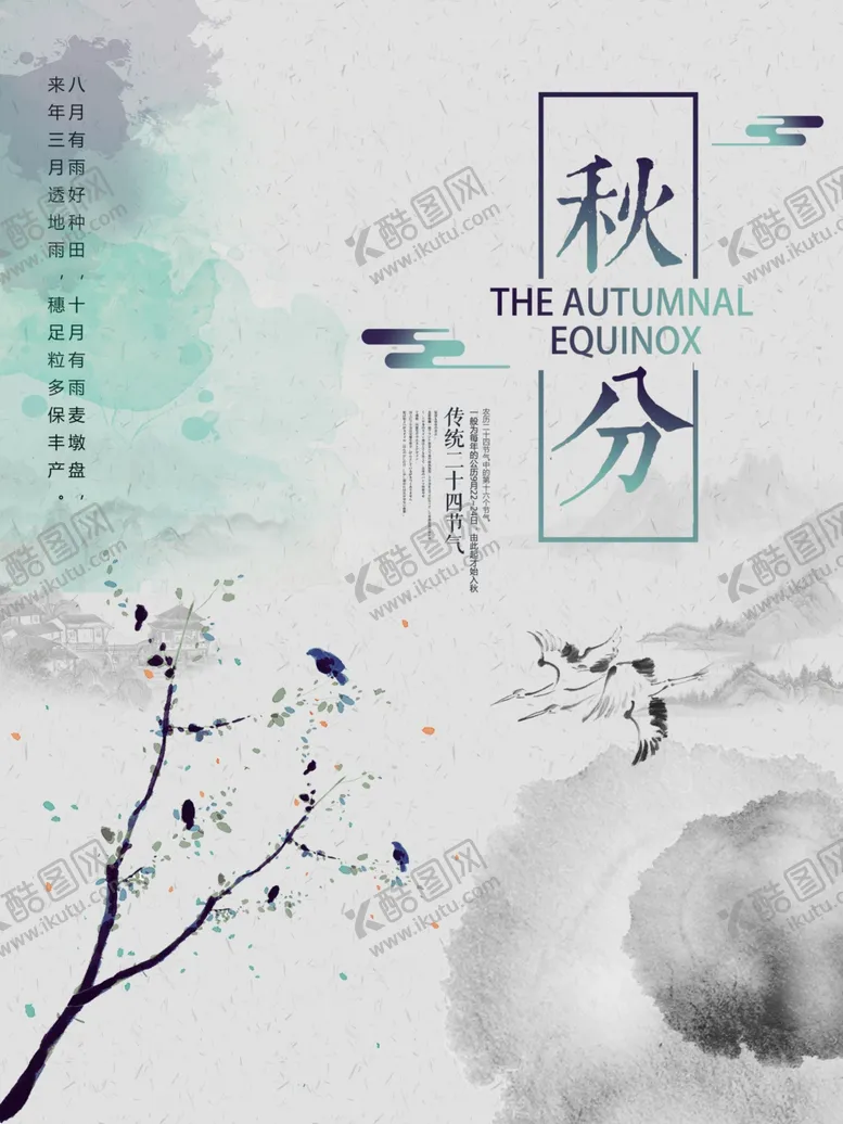编号：58733807031704156763【酷图网】源文件下载-秋分海报