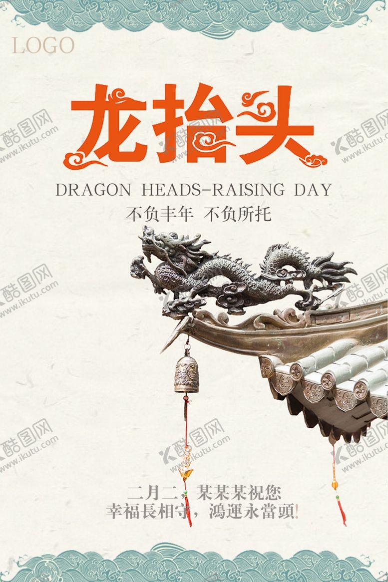 编号：55766905020004447295【酷图网】源文件下载-龙抬头