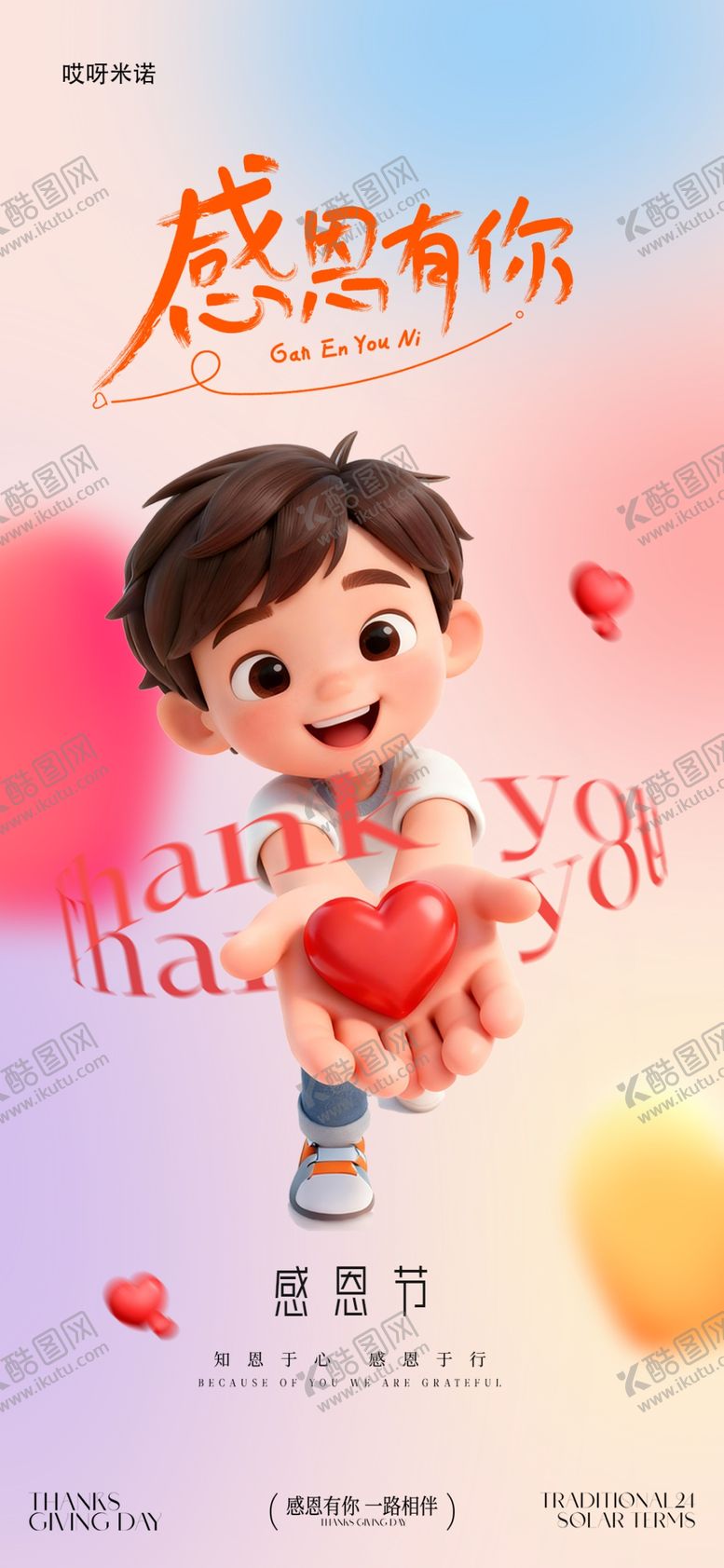 编号：31324712221247533325【酷图网】源文件下载-感恩节海报