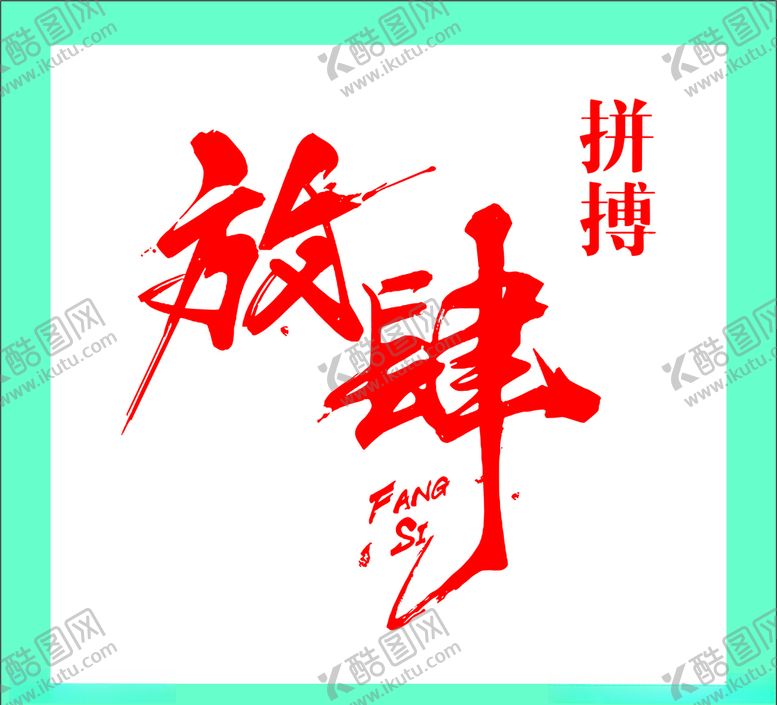 编号：27216504172225001979【酷图网】源文件下载-爱拼才会赢放肆拼搏