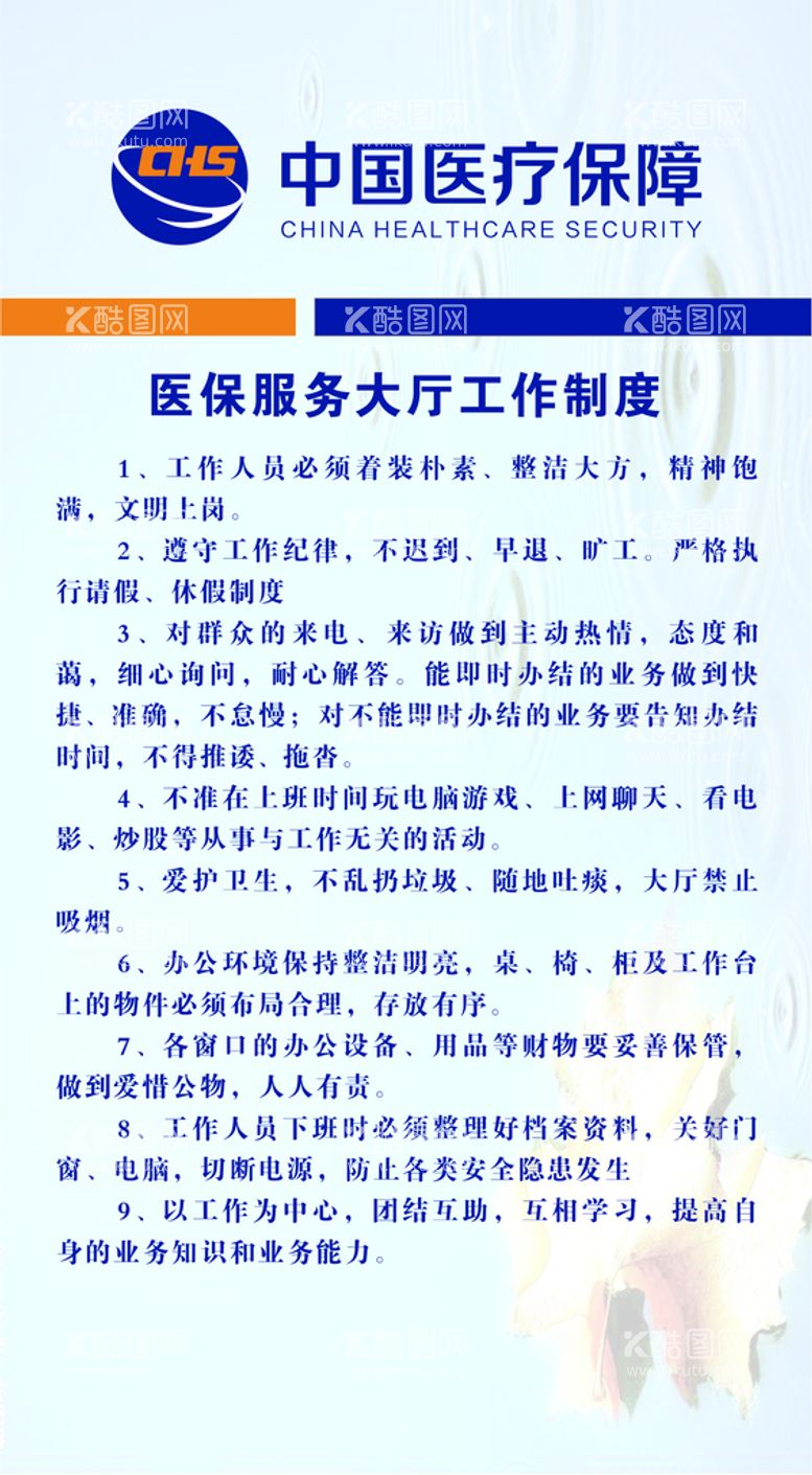 编号：92692311022355124189【酷图网】源文件下载-医保服务大厅工作制度