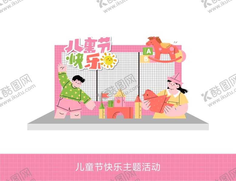 编号：78073711302125072268【酷图网】源文件下载-儿童节快乐主题活动美陈