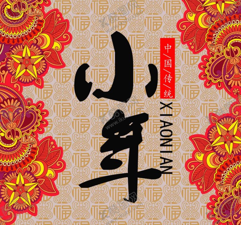 编号：50182611010806568559【酷图网】源文件下载-小年