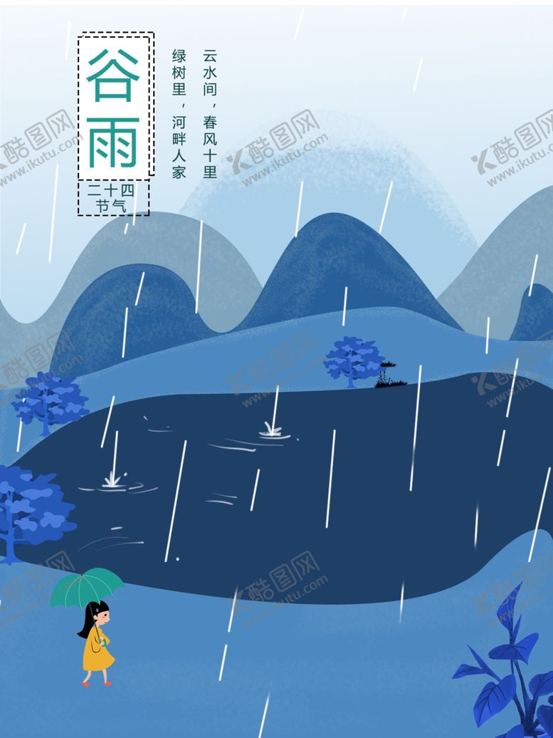 编号：75196707081604158615【酷图网】源文件下载-谷雨