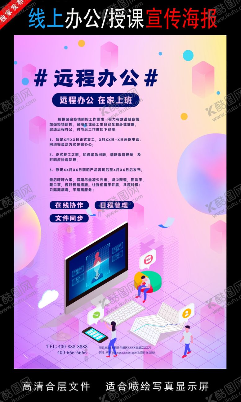 编号：97194809182105443119【酷图网】源文件下载-远程办公在线授课海报