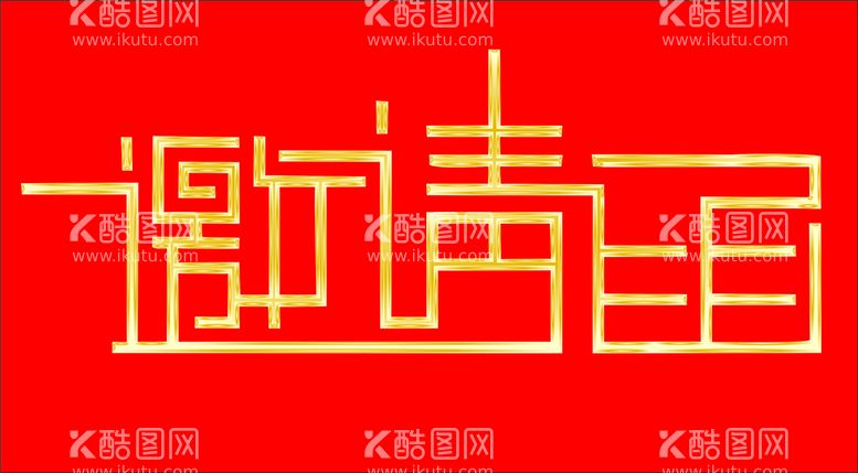 编号：54040911010636475483【酷图网】源文件下载-邀请函