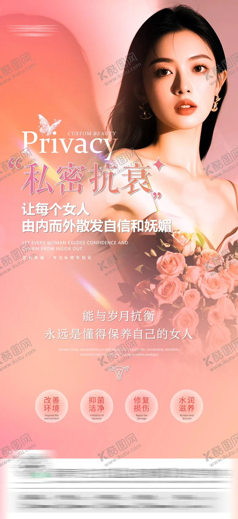 编号：93744109110215545269【酷图网】源文件下载-医美私密抗衰海报