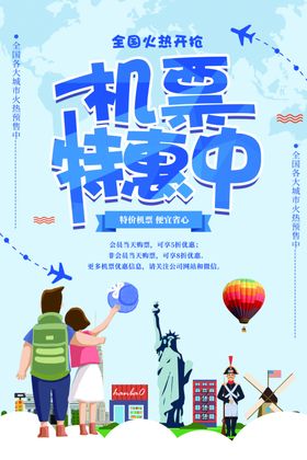 机票特惠中活动宣传海报素材