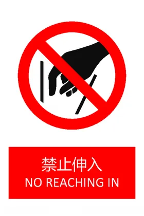 禁止伸入