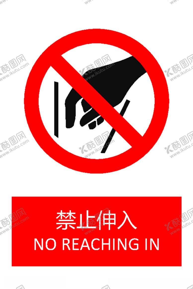 编号：55283310280922174600【酷图网】源文件下载-禁止伸入