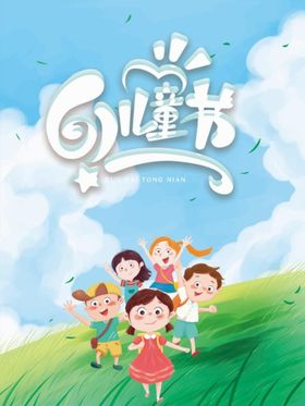 儿童节海报六一快乐快乐日