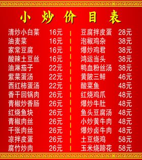 小炒价目表
