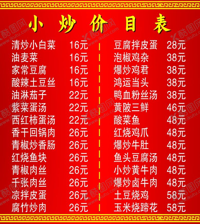 编号：28411805191118393893【酷图网】源文件下载-小炒价目表