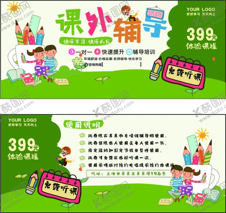 编号：56942810290138589556【酷图网】源文件下载-课外辅导 培训班代金券试听卡免
