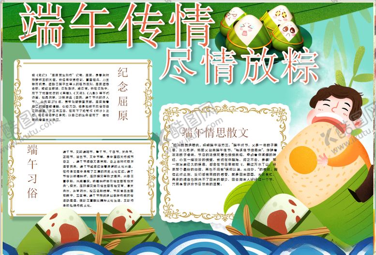 编号：15007606270521383982【酷图网】源文件下载-端午节小报