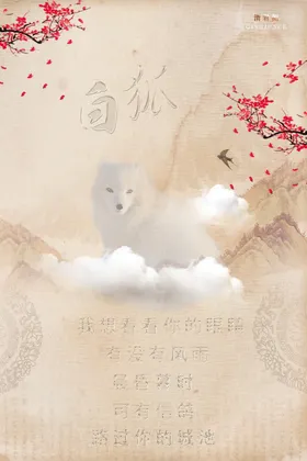 白狐古风清冷干净清君侧