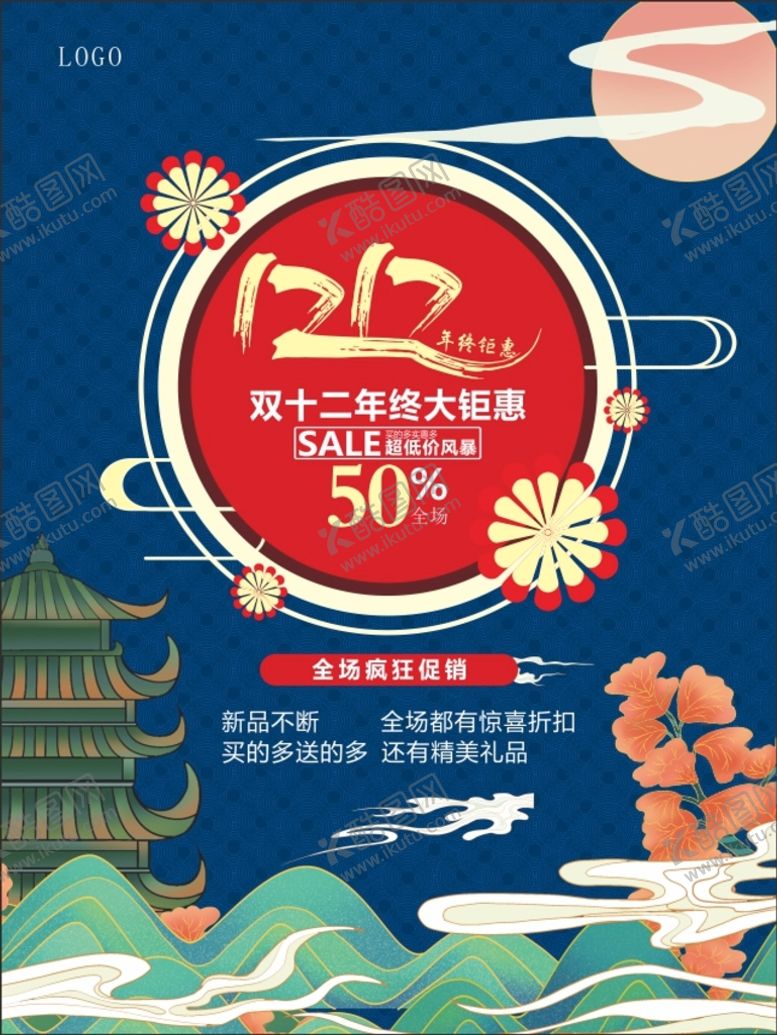 编号：70792110240453418680【酷图网】源文件下载-双十二优惠海报  彩页
