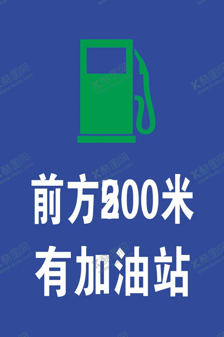 编号：87041509211239529152【酷图网】源文件下载-加油站警示牌