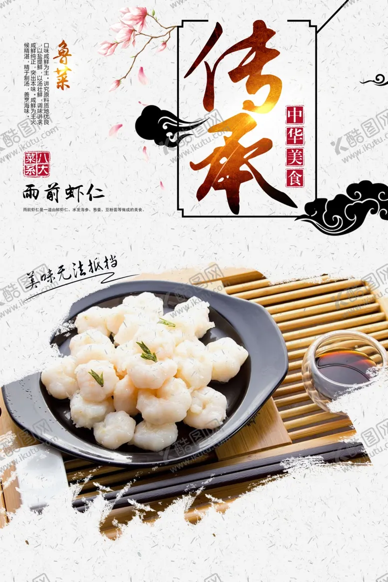 编号：82663607021242066172【酷图网】源文件下载-雨前虾仁