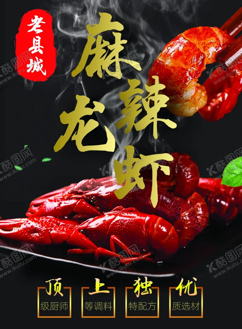 编号：88553806281506033439【酷图网】源文件下载-麻辣龙虾