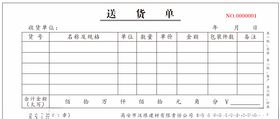 送货单