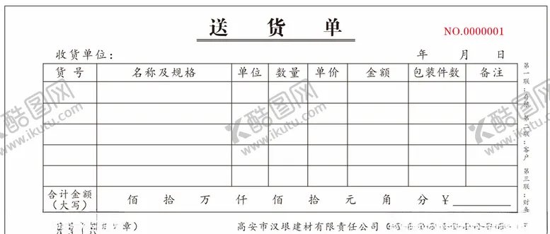 编号：18320507021814413056【酷图网】源文件下载-送货单