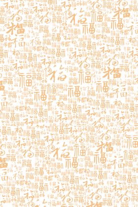 福字