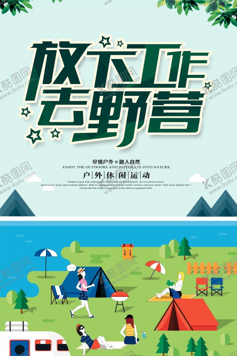编号：25987103151439218470【酷图网】源文件下载-放下工作去野营宣传海报